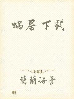 蜗居 下载