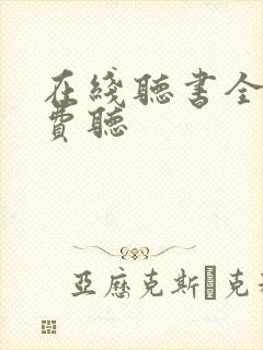 在线听书全部免费听