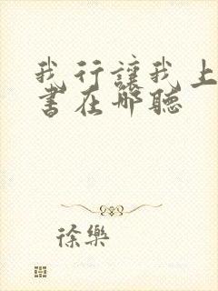 我行让我上有声书在哪听