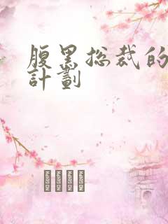 腹黑总裁的诱妻计划
