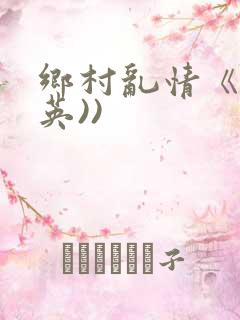 乡村乱情《胡秀英))