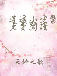 逍遥小傻医小说免费阅读