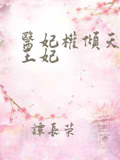 医妃权倾天下楚王妃
