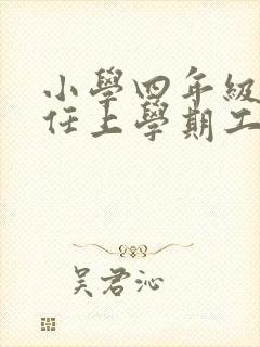 小学四年级班主任上学期工作总结
