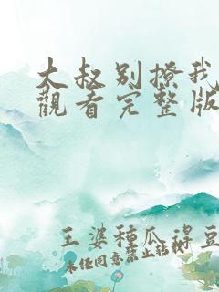 大叔别撩我免费观看完整版
