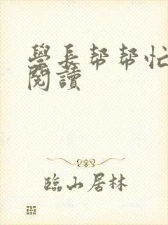 学长帮帮忙全文阅读