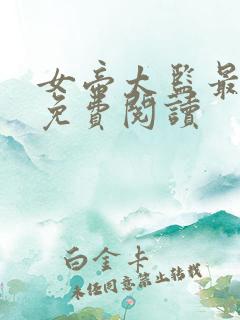 女帝太监最风流免费阅读