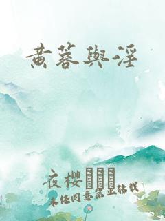 黄蓉与淫