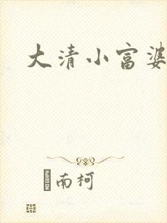 大清小富婆