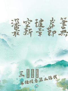 深空彼岸笔趣阁最新章节无弹窗