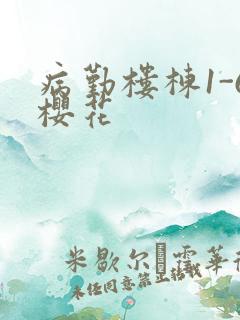 病勤楼栋1-6樱花