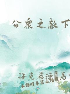 公众之敌下载