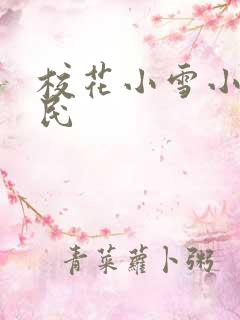 校花小雪小柔阿民