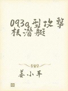 093a型攻击核潜艇