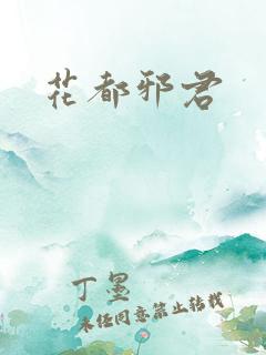 花都邪君
