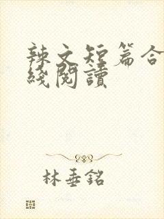 辣文短篇合集在线阅读