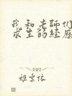 我和老师们荒岛求生的经历 小说
