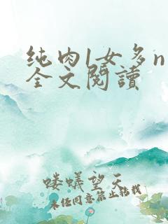 纯肉1女多n男全文阅读