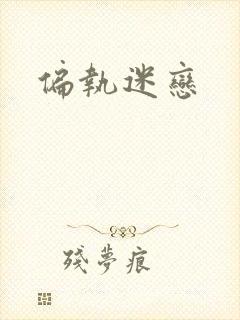 偏执迷恋
