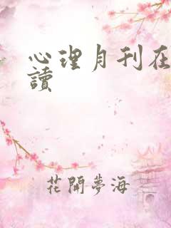 心理月刊在线阅读