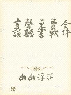 有声免费全本小说听书软件