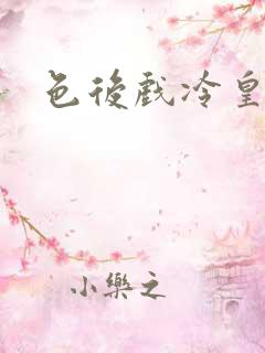 色后戏冷皇