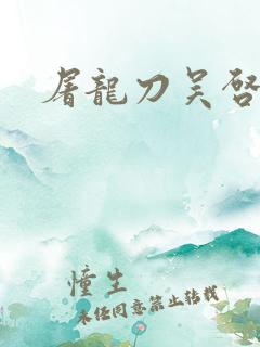 屠龙刀吴启华版