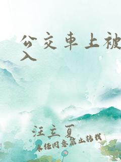 公交车上被被后入