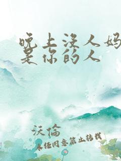 晚上没人妈妈就是你的人