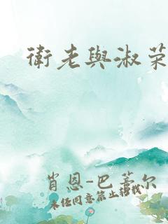 卫老与淑荣