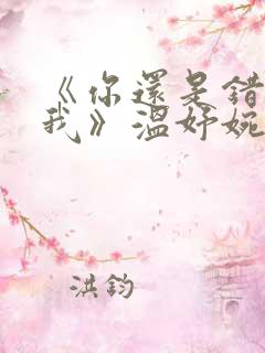 《你还是错过了我》温妤婉傅宴珩小说
