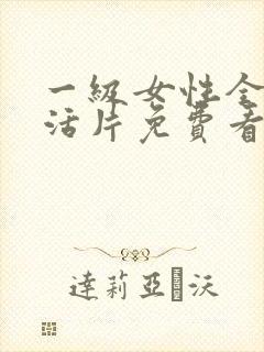 一级女性全黄生活片免费看
