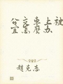 公交车上被占便宜怎么办