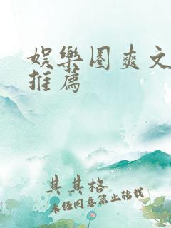 娱乐圈爽文小说推荐