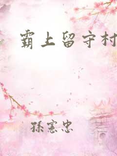 霸上留守村妇