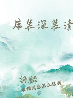 席慕深慕清冷