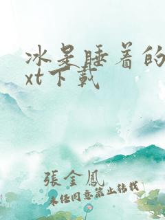 冰是睡着的水txt下载