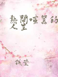 热闹喧嚣的彪悍人生