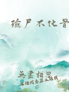 殓尸不化骨