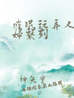 催眠玩弄人妻少妇系列