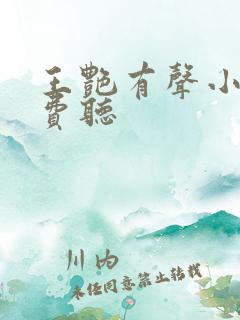 王艳有声小说免费听