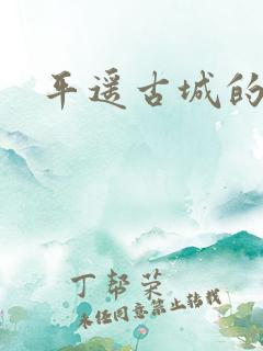 平遥古城的客栈