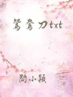 鸳鸯刀txt