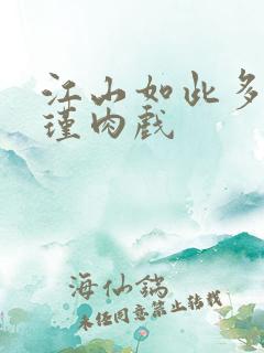 江山如此多娇苏瑾肉戏