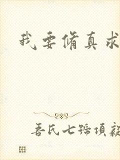 我要修真求亲