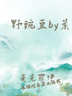 野豌豆by叶叶
