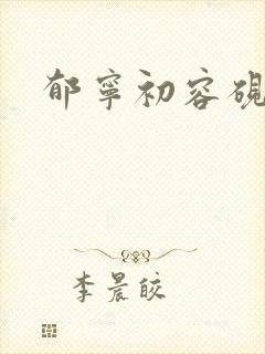 郁宁初容砚