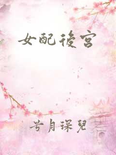 女配后宫
