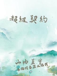 超级契约