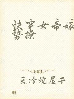 快穿女帝嫁到强势撩
